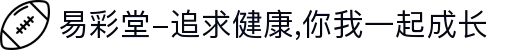 易彩堂-追求健康,你我一起成长